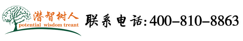 淫荡插逼操逼视屏北京潜智树人教育咨询有限公司